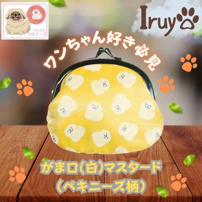 ふるさと納税 西桂町 【Iruyo】ワンちゃん好きあつまれ!お財布でも小物いれにも可愛いがま口 マスタード(ペキニーズ柄