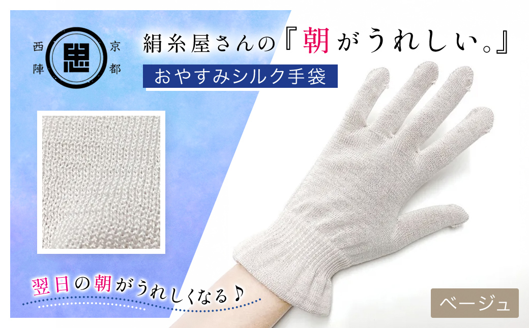 京都西陣の絹糸屋さんの『朝がうれしい。』おやすみシルク手袋 ベージュ FCFA007