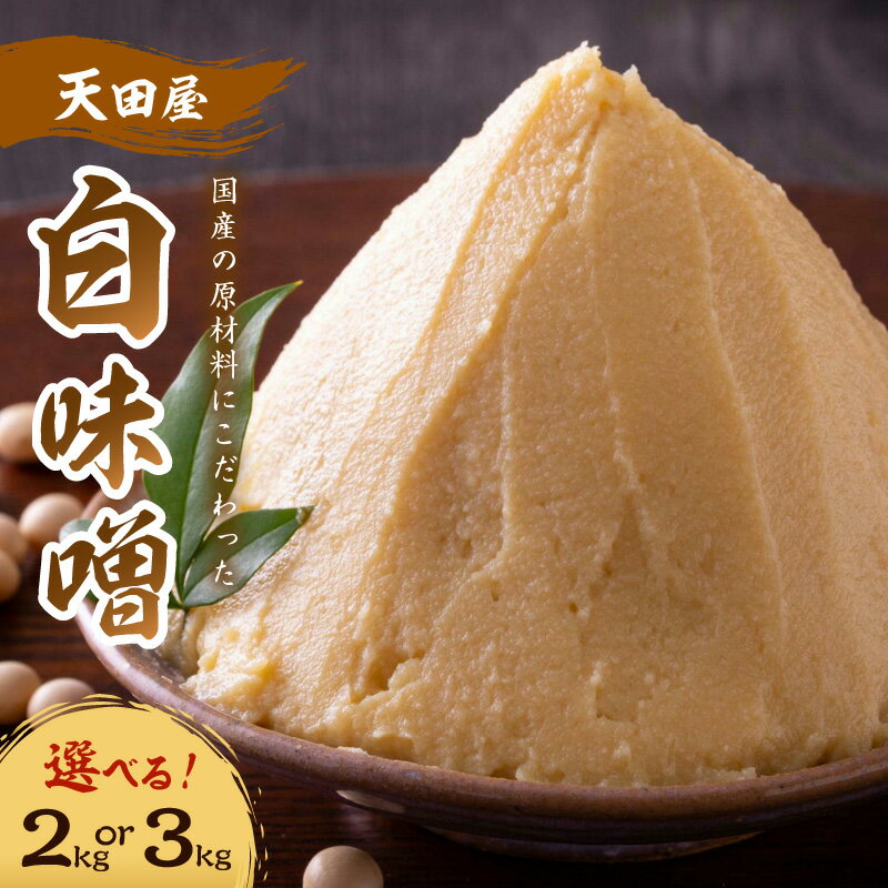 【ふるさと納税】天田屋　白味噌2kg(500g×4個)～3kg(500g×6個)