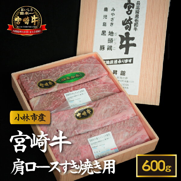 【産地直送】小林市産宮崎牛肩ロースすき焼き用 600g（産地直送 宮崎県産 国産 牛肉 宮崎牛 ロース すき焼き用 送料無料)
