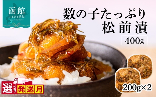【1月発送】函館朝市 弥生水産 数の子たっぷり松前漬 400g（200g×2パック） 選べる発送月 オリジナル 秘伝のタレ 厳選 サイズ大 ふんだん 数の子 松前漬け ごちそう 逸品 するめいか 昆布 解凍するだけ ご飯のお供 おつまみ 酒の肴 おかず 冷凍 北海道 函館市 送料無料_HD032-061-01