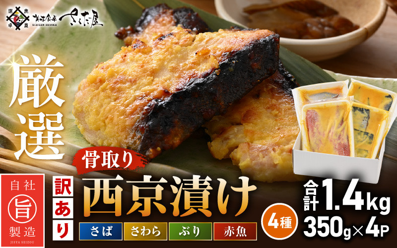 
            【訳あり】厳選 西京漬け セット「骨取り」4種（350g×4P）総重量 約1.4kg【西京 西京味噌 味噌漬け 味噌漬 鮮魚 おかず 惣菜 お弁当 おつまみ 魚 肴 さかな 冷凍 食べ比べ】 [e04-a113]
          