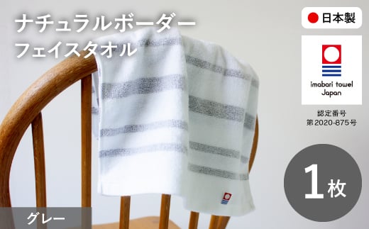 ナチュラルボーダー フェイスタオル(1枚・グレー) 【m100-16-B】【トクダ】