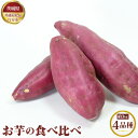 【ふるさと納税】No.633 【先行予約】お芋の食べ比べ　約3kg（4品種）【茨城県共通返礼品 行方市】 ／ 旬 新鮮 さつま芋 サツマイモ 野菜 送料無料 茨城県