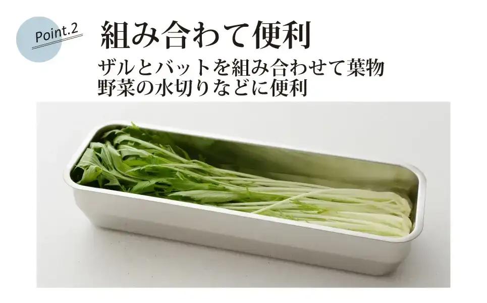 お料理はかどる角バット・角ザルセット 1/2スリムサイズ ステンレス 食品保存 燕三条製 バット