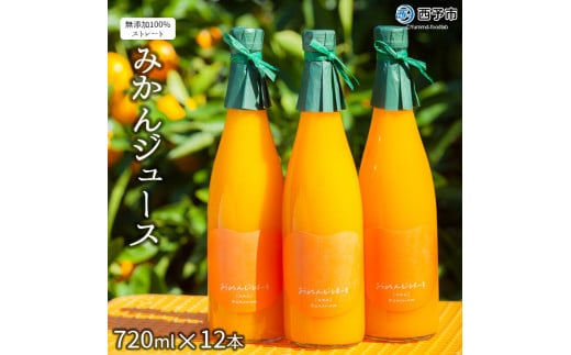 ＜みかんジュース 720ml×12本＞ 果汁100％ ストレート じゅーす おいしい 果物 フルーツ ミカン オレンジ おれんじはーと 飲んで応援 特産品 西宇和 愛媛県 西予市【常温】『2025年12月上旬より順次発送』