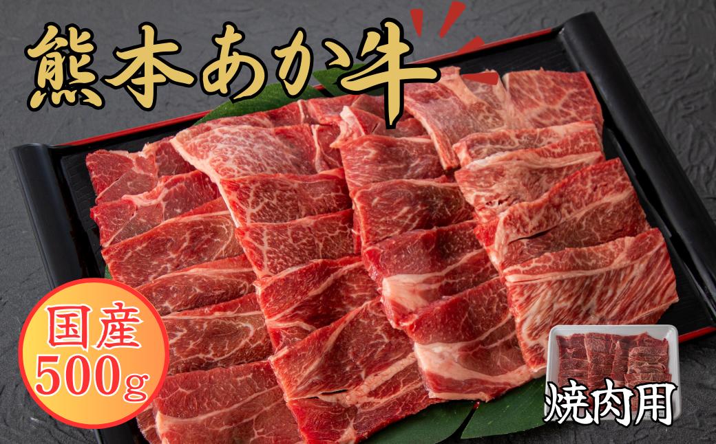 
            熊本あか牛 焼肉用カット 500g（バラ・ロース）赤牛 焼肉 カット 熊本県産 肉  
          