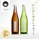 【ふるさと納税】※令和6年4月より寄付金額見直し（値上）【仁井田本家】 にいだしぜんしゅセット（合計2本）　日本酒