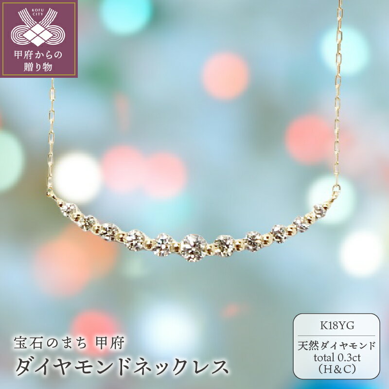 【ふるさと納税】＜ 甲府ジュエリー ＞ ネックレス ジュエリー アクセサリー レディース ダイヤモンド 0.3ct 18金 イエローゴールド ハート&キューピッド ライン ジュエリーケース付 鑑別書付 保証書付 k131-124