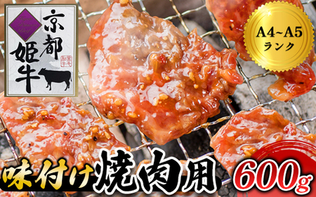 国産牛肉 京都姫牛 味付け焼肉用 300g×2 【 焼肉 黒毛和牛 】 