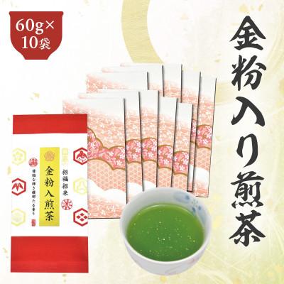 ふるさと納税 菊川市 深蒸し茶「金粉入煎茶 60g×10袋」お祝いにおすすめ 静岡県菊川市 かやまえん