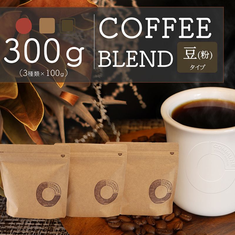 【ふるさと納税】コーヒー豆（粉）100g×3 ブレンドコーヒー 3種類 自家焙煎 珈琲 中挽き 中煎り 深煎り 極深煎り 飲み比べ お手土産 おすすめ プレゼント