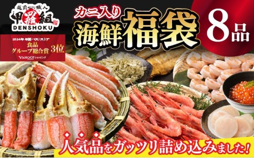 《12月1日～25日着》敦賀の豪華 海鮮福袋 8種 [024-e201_20-a]【生ズワイポーション むきえび ホタテ 甘エビ とろろ昆布 いくら醬油漬け さば開き干し 縞ほっけ開き 詰め合わせ セット 海鮮 魚介 魚 カニ かに えび エビ ほたて 帆立 甘えび イクラ サバ ホッケ 冷凍 甲羅組 人気 厳選】