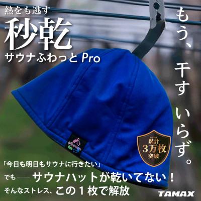 ふるさと納税 岐阜市 【サウナハット】軽くて洗えるサウナハット　サウナふわっとPro ブルー