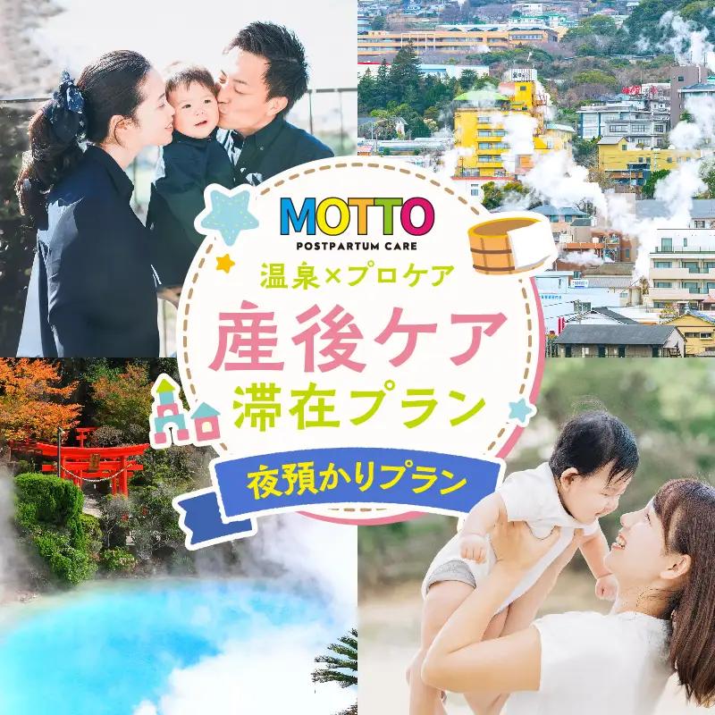 別府温泉で整う産後ケアサービス「MOTTO」–ゆっくり眠れる「夜預かりプラン」（生後6ヶ月未満）–_B195-001