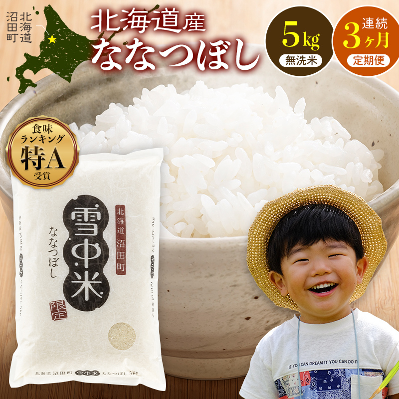令和8年産【定期便3ヶ月】ななつぼし 無洗米 5kg（5kg×1袋）【6月発送】雪冷気 籾貯蔵 雪中米 北海道 nr-2318