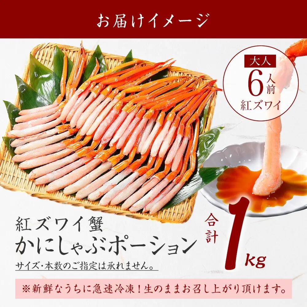 紅ズワイ蟹ポーション 1kg前後 生食可 約6人前 食べ方ガイド カニ かに 蟹 海鮮 鍋 しゃぶしゃぶ 紅 ズワイガニ ずわいがに 魚介 蟹 カニ 北海道 3577