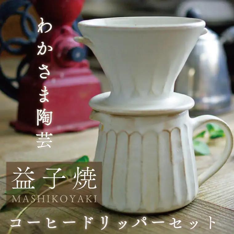 益子焼 コーヒードリッパーセット 益子町 BJ003