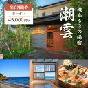 【ふるさと納税】旅行 伊豆 2022年オープン 磯あるきの湯宿 潮雲 45,000円 宿泊 補助券 温泉 宿泊券 旅行券 ホテル 旅館 浴衣 レンタル 高級旅館 高級宿 観光 宿泊クーポン チケット 河津浜 宿 静岡 静岡県 河津　 河津町