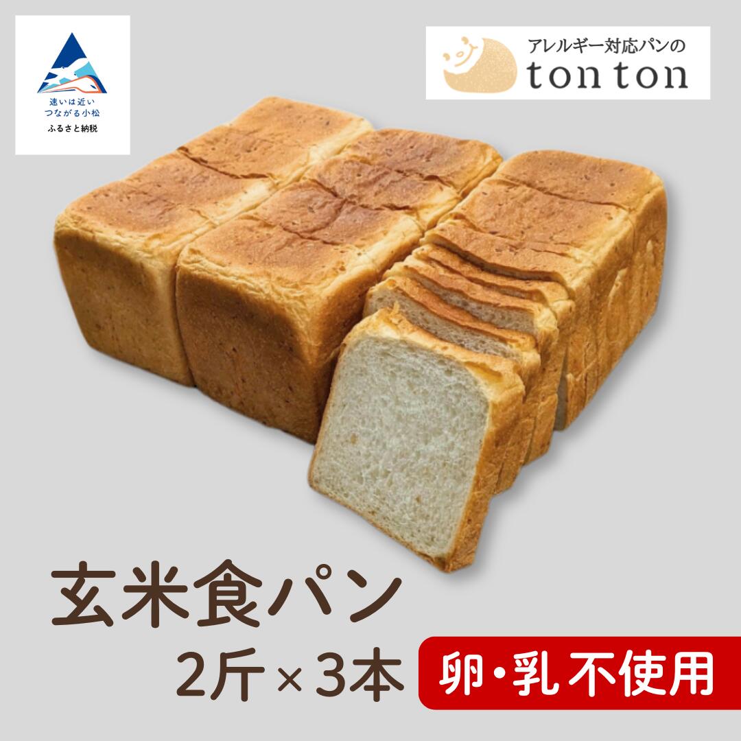 【ふるさと納税】《卵・乳アレルギー対応》 tonton玄米食パン 2斤（2.2cmスライス）×3本 冷凍パン 卵不使用 乳不使用 冷凍 パン 小松市 石川県 011082【トントンパン】