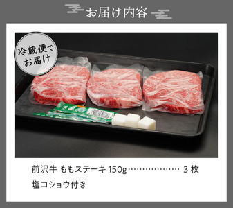 前沢牛 ももステーキ 150g×3枚 塩コショウ付 【冷蔵発送】離島配送不可 [CH002]