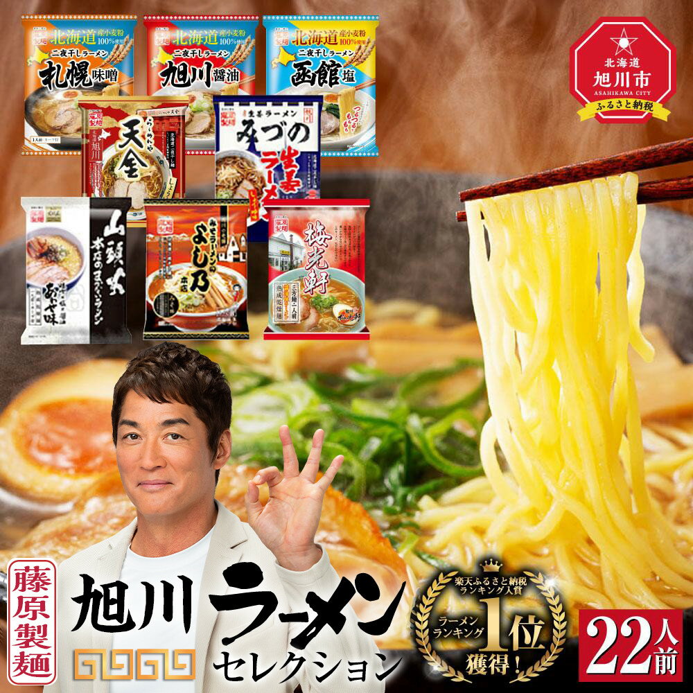 【ふるさと納税】旭川ラーメン【藤原製麺】セレクション 22人前_01478 | らーめん ラーメン インスタント カップ麺 麺 旭川らーめん 旭川ラーメン しょうゆ 醤油 みそ 味噌 乾麺 生姜しょうゆ セット 札幌らーめん 函館らーめん
