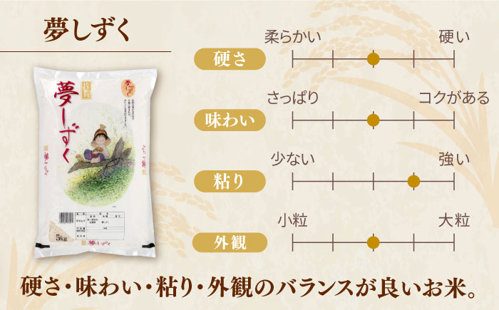 【毎月お届け！】【全6回定期便】夢しずく 白米 計60kg（5kg×2袋×6回） / 佐賀県 / 株式会社JA食糧さが [41ADAR003]