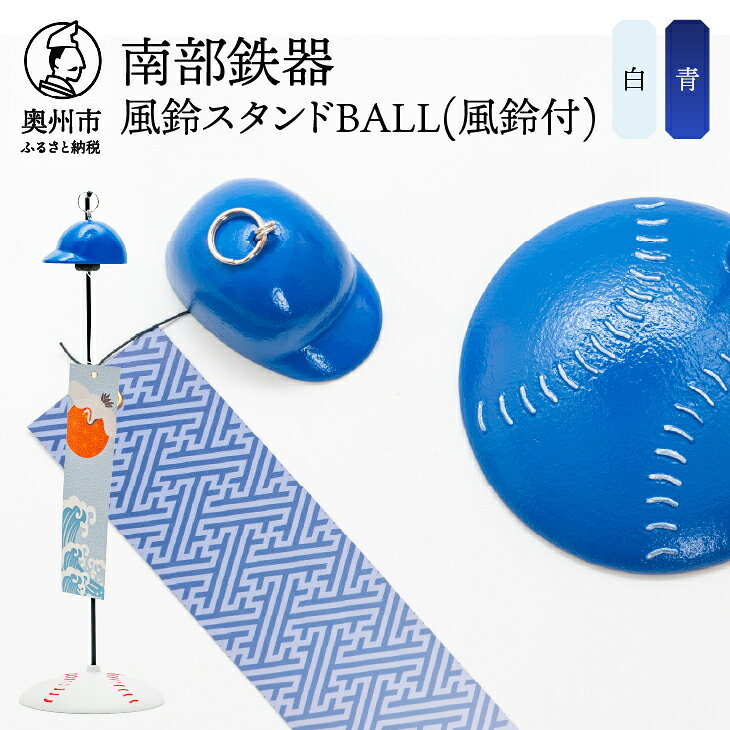 【ふるさと納税】 南部鉄器 風鈴スタンドBALL(風鈴付) 白色/青色 野球ボールモチーフ スタンド ヘルメット型 熊鈴 オシャレ 雑貨 インテリア 伝統工芸品 [BZ002]