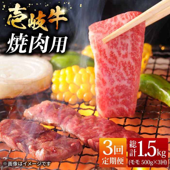 【ふるさと納税】【全3回定期便】壱岐牛 モモ 500g（焼肉用） [JCG054] 冷凍配送 黒毛和牛 A5ランク 黒毛和牛 和牛 壱岐牛 モモ 焼き肉 焼肉 モモ 赤身 焼肉用 60000 60000円