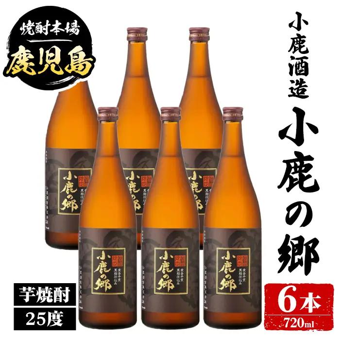 小鹿酒造 小鹿の郷 (720ml・計6本) 鹿児島 国産 酒 アルコール 焼酎 芋焼酎 一升瓶 ロック お湯割り ソーダ割 飲み比べ 宅飲み セット ギフト 【株式会社きもつき未来商社そらまち】C44004