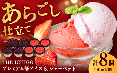 THE ICHIGO プレミアム苺アイスクリーム＆シャーベット 計8個 / 佐賀県 / リフルット株式会社 [41ABAA020]