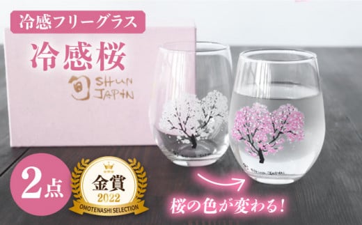 【温度で変化する】 フリーグラスペアセット 『冷感桜』【丸モ高木陶器】≪多治見市≫ コップ ビールグラス 食器 [TBA004]