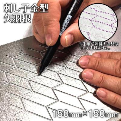 ふるさと納税 古賀市 刺し子金型　矢羽根　株式会社ナダヨシ