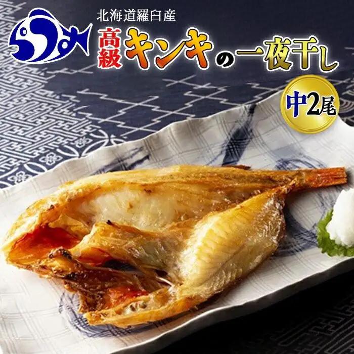 羅臼産 キンキ(めんめ)の一夜干し 中2枚セット 魚 一夜干し 海産物 知床 北海道