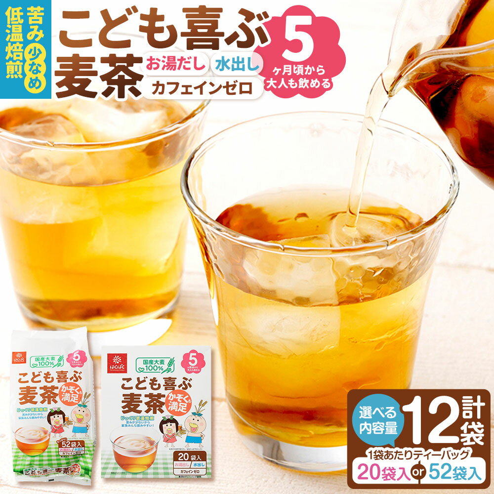 【ふるさと納税】＜選べる内容量＞こども喜ぶ麦茶 計1.92kg（160g（20袋）×12袋） / 計4.992kg（416g（52袋）×12袋） 麦茶 むぎ茶 お茶 大麦 麦芽 ブレンド 飲料 国産 山梨県 中央市 送料無料