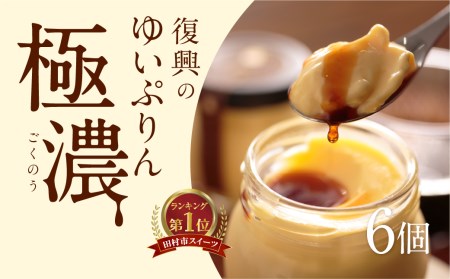  ゆいプリンリッチ 6個 セット スイーツ デザート プリン 洋菓子 お菓子 菓子 お取り寄せ 贅沢 濃厚 贈答 ギフト プレゼント おすすめ 人気 美味しい 冷蔵 福島県 田村市 田村 みやこじスイーツゆい
