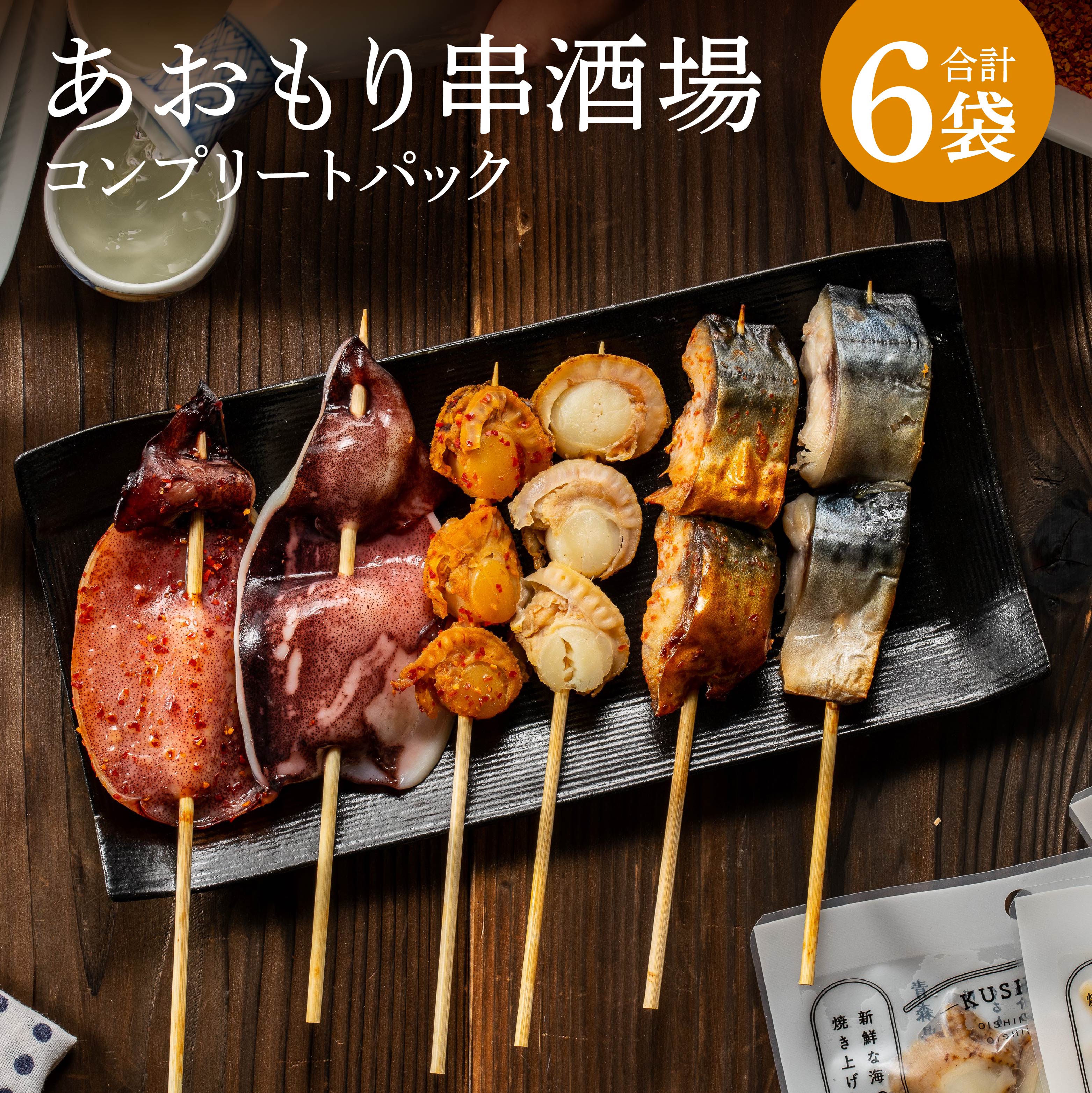 【ふるさと納税】あおもり串酒場 コンプリートパック 全6袋 合計10本 海鮮串 海鮮串焼きセット いか さば ほたて 鯖 ホタテ 帆立 おつまみ つまみ 清水森ナンバ セット 津軽海峡 弘前 青森県産 東北産 国産 送料無料