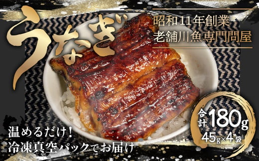 【手焼き】うなぎの蒲焼　台湾産〈冷凍・真空〉約45ｇ×4パック　合計約180ｇ ふるさと納税 うなぎ 鰻 2尾 千葉県 木更津 送料無料 KAQ002