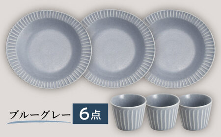 【美濃焼/みずなみ焼】 しのぎ カレーパスタ皿＆カップ 各3個 ブルーグレー 6点セット 瑞浪市 / 山喜製陶 プレート マルチカップ 食器 [AZCP006]