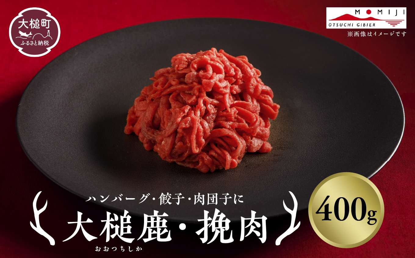 
                  大槌鹿 粗挽肉 400g【ハンバーグ・餃子・ミートボールに】岩手県産 天然鹿 鹿肉 挽肉 ミンチ ジビエ ヘルシー 低カロリー 冷凍 赤身
                