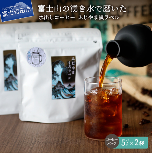 【訳あり】水出しコーヒー ふじやま黒ラベル