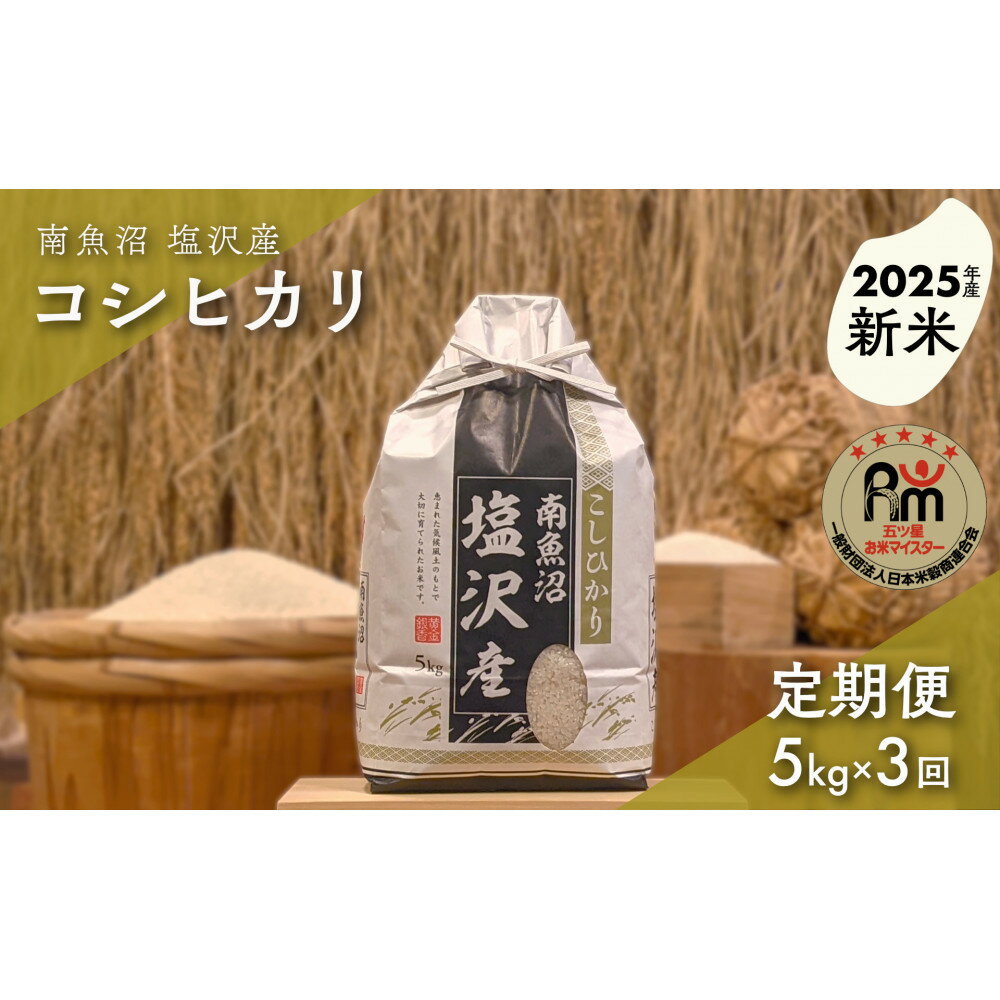 【ふるさと納税】【新米】令和7年産「五つ星お米マイスター」の南魚沼塩沢産コシヒカリ　精米5kg×3回（毎月定期便） | お米 こめ 白米 新之助 食品 人気 おすすめ 送料無料 魚沼 南魚沼