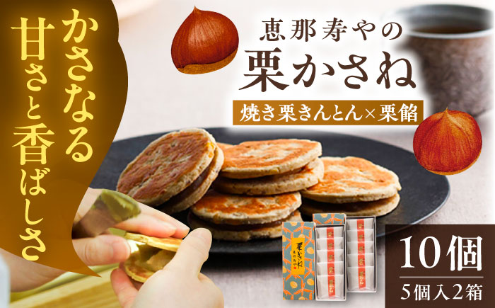 栗かさね　5個入り×2箱（計10個）/ 栗きんとん 栗餡 焼き菓子 / 恵那市 株式会社 恵那寿や [AUAS018]