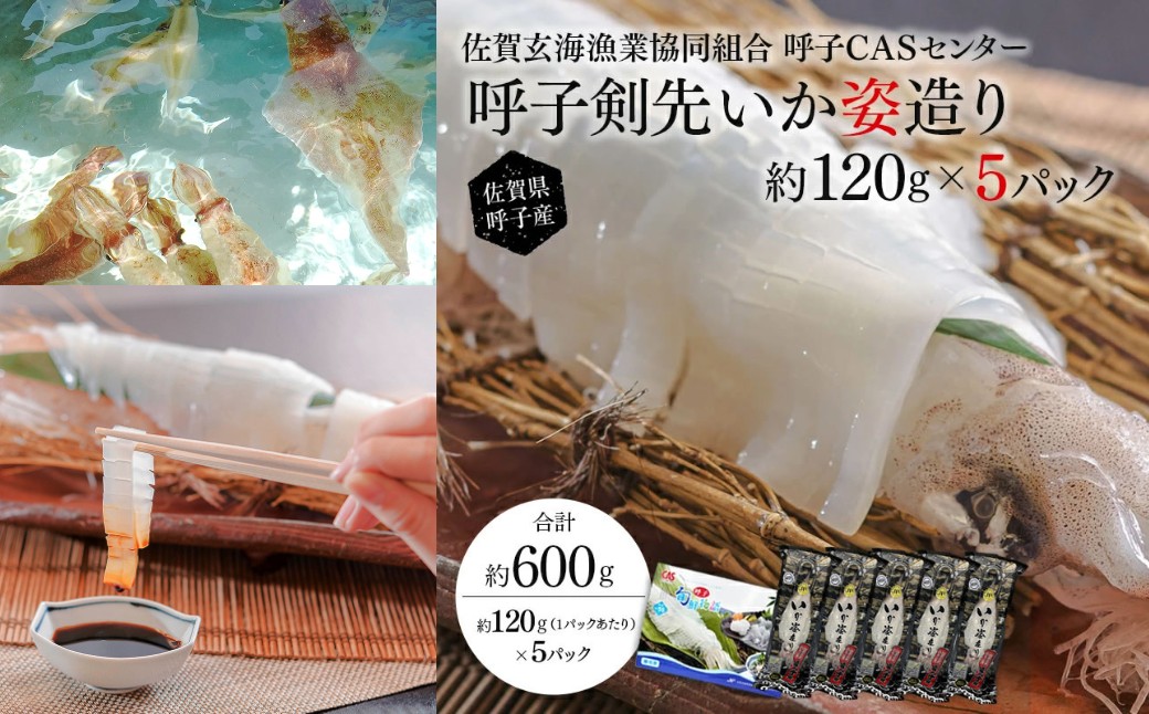 
                  「佐賀呼子」剣先イカ姿造り（120g×5杯）

                