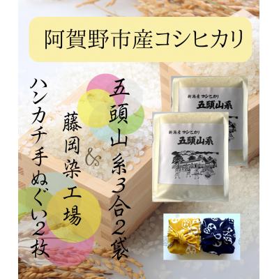 ふるさと納税 阿賀野市 【令和7年産新米】「米屋のこだわり阿賀野市産」亀紺屋コラボ!ハンカチ包みコシヒカリ