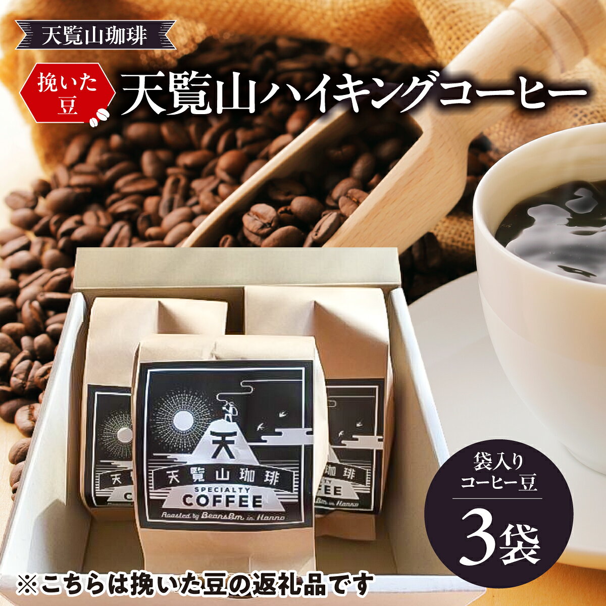 【ふるさと納税】【挽いた豆】天覧山ハイキングコーヒー ≪袋入りコーヒー豆3袋≫ 珈琲豆 コーヒー粉 珈琲 ブレンドコーヒー 　お届け：発注後、1か月〜2か月程度 HNNI003