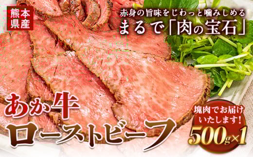 国産 牛肉 ローストビーフ 牛肉 ブロック 赤身 あか牛 送料無料 《60日以内に出荷予定(土日祝除く)》熊本県産 熊本 国産牛 500g ローストビーフ丼 牛肉 サンドイッチ 牛肉 国産牛 あか牛 ローストビーフ 500g