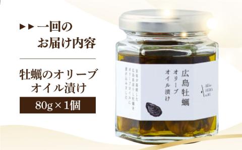 【全12回定期便】一度食べるとクセになる！牡蠣のオリーブオイル漬け 80g×1個 オリーブオイル 牡蠣 油 オイル漬け サラダ パスタ 広島 江田島市/山本倶楽部株式会社[XAJ055]