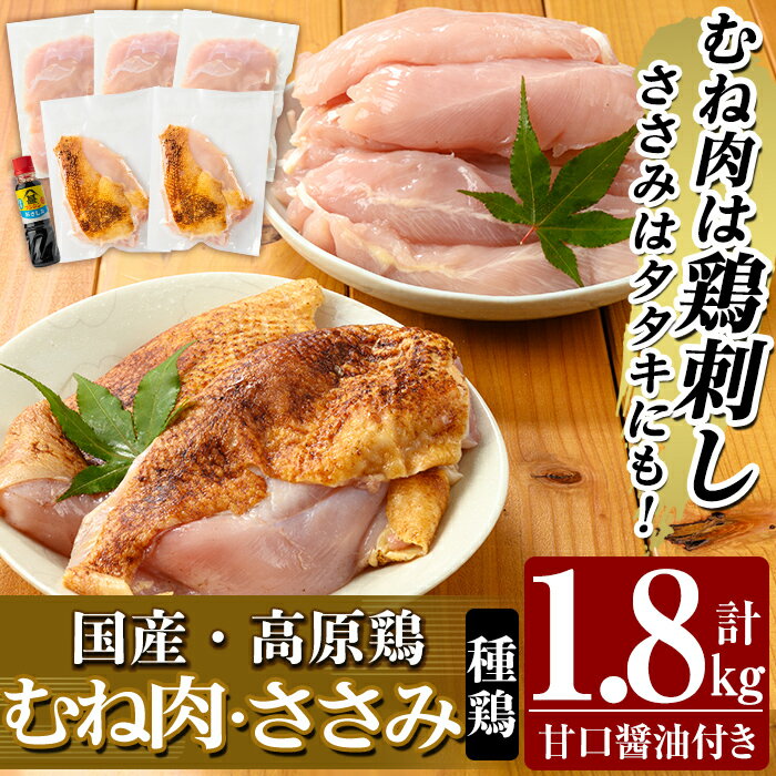 【ふるさと納税】国産！高原鶏 むね肉・ささみセット(種鶏)(計1.8kg)甘口醤油ミニボトル付き！肉 鶏肉 鳥肉 ササミ 鳥ささみ ムネ肉 鶏むね 胸肉 鶏刺し 鳥刺し タタキ 刺身 セット 真空パック 急速冷凍 ヘルシー ダイエット 九州産 たんぱく質 プロテイン【ワタセ食鳥】