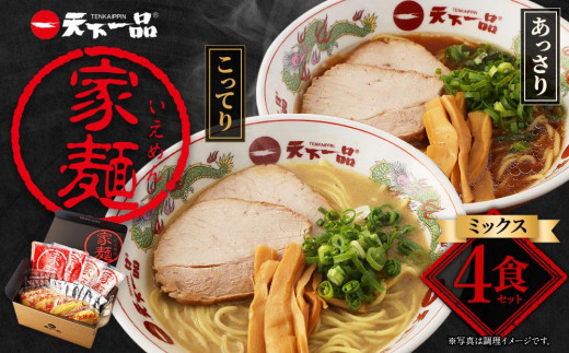 
【天下一品】家麺　ミックス４食セット（B-JB26）
